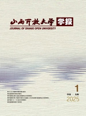 山西开放大学学报杂志
